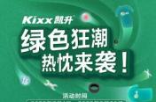 绿色狂潮活动火热进行中，Kixx凯升携手合作伙伴解锁线上推广模式